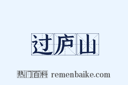 过庐山是什么意思的图片